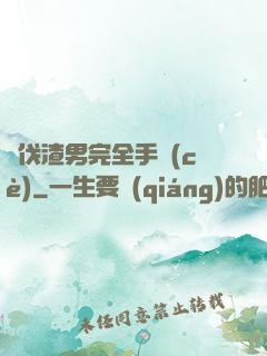 討伐渣男完全手冊(cè)