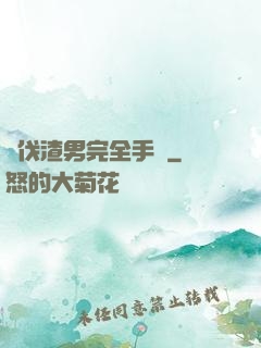 討伐渣男完全手冊