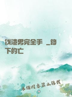 討伐渣男完全手冊