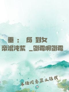 記憶垂釣：開局釣到女帝混沌紫氣