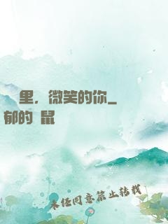 記憶里，微笑的你