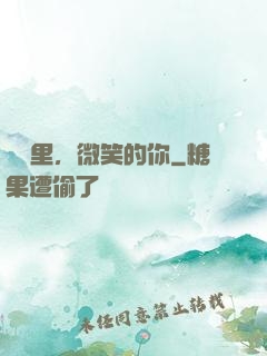 記憶里，微笑的你