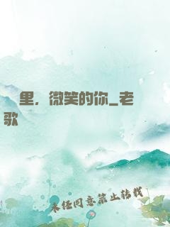 記憶里，微笑的你