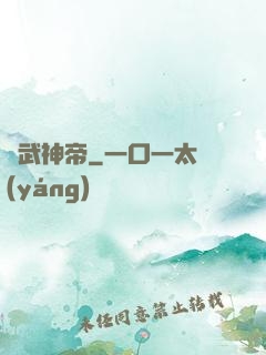 記武神帝