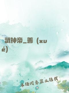 記武神帝
