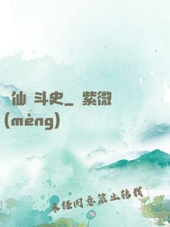 許仙奮斗史