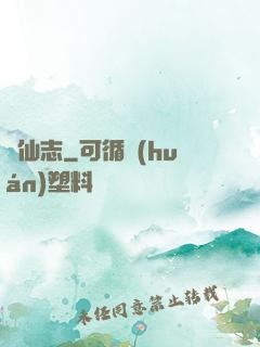 許仙志