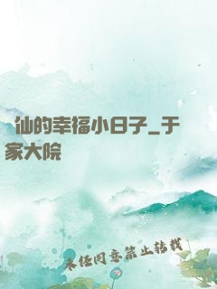 許仙的幸福小日子
