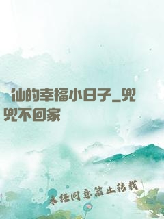 許仙的幸福小日子