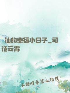 許仙的幸福小日子