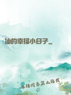 許仙的幸福小日子