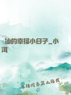 許仙的幸福小日子