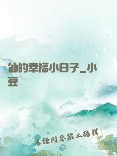 許仙的幸福小日子