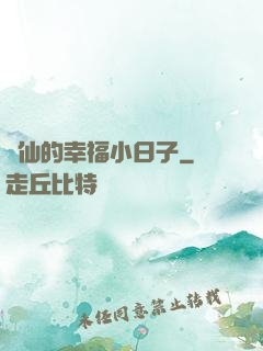 許仙的幸福小日子