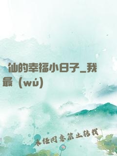 許仙的幸福小日子