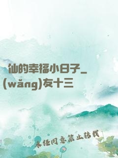 許仙的幸福小日子