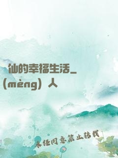 許仙的幸福生活
