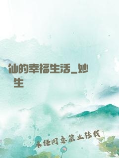 許仙的幸福生活