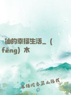 許仙的幸福生活