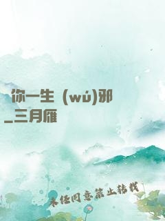 許你一生無(wú)邪