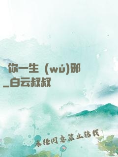 許你一生無(wú)邪