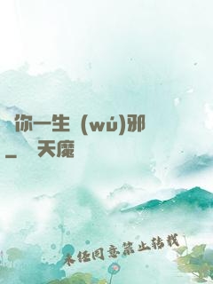 許你一生無(wú)邪