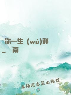 許你一生無(wú)邪