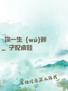 許你一生無(wú)邪