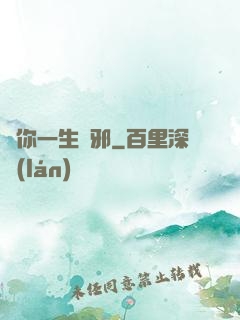 許你一生無邪