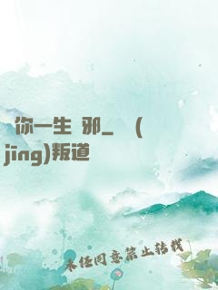 許你一生無邪