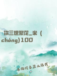 許你三世繁花