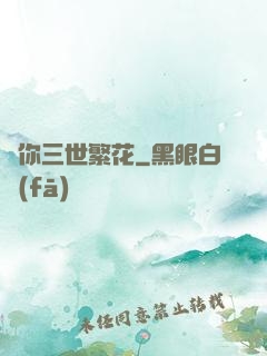 許你三世繁花