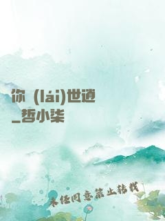 許你來(lái)世逍遙