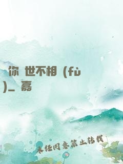 許你兩世不相負(fù)