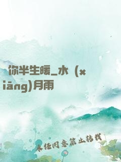 許你半生暖