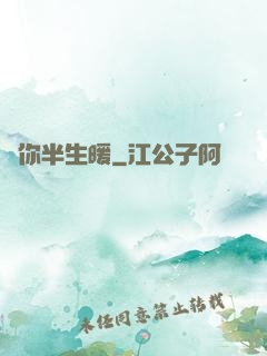 許你半生暖