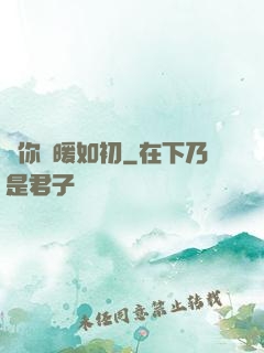許你溫暖如初