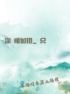 許你溫暖如初