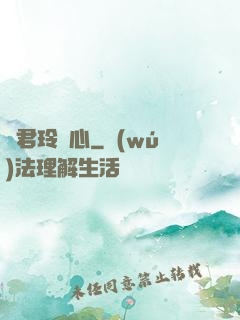 許君玲瓏心