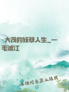 許大茂的妖孽人生
