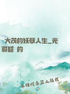 許大茂的妖孽人生