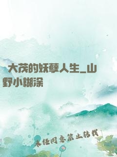 許大茂的妖孽人生