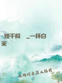 許她千般嬌縱
