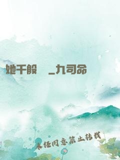 許她千般嬌縱