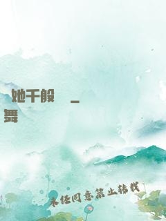 許她千般嬌縱