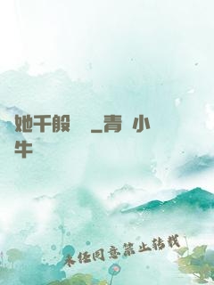 許她千般嬌縱