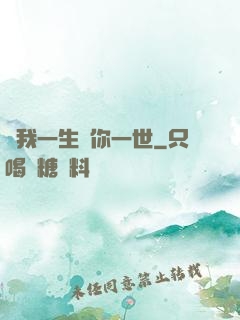 許我一生還你一世