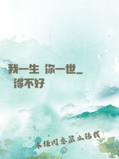 許我一生還你一世