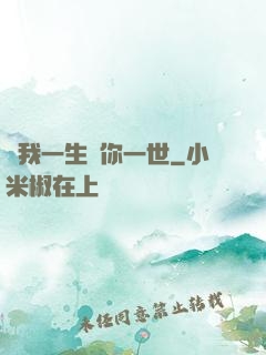 許我一生還你一世
