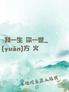 許我一生還你一世